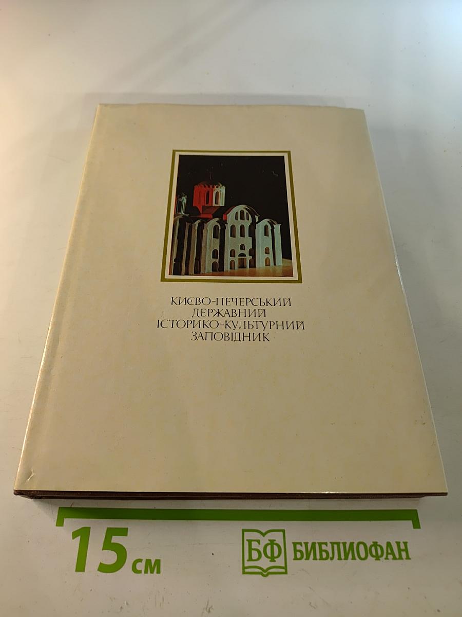 Киево-Печерский Государственный Историко-Культурный Заповедник. Фотоальбом