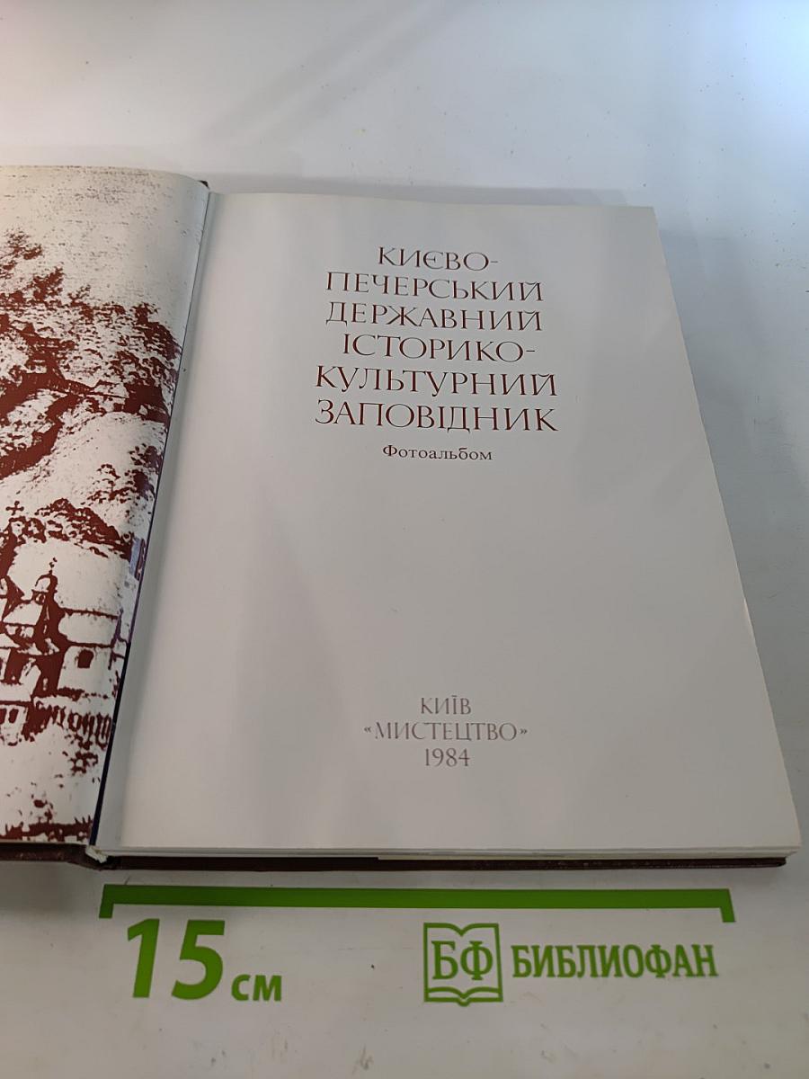 Киево-Печерский Государственный Историко-Культурный Заповедник. Фотоальбом