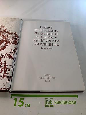 Киево-Печерский Государственный Историко-Культурный Заповедник. Фотоальбом