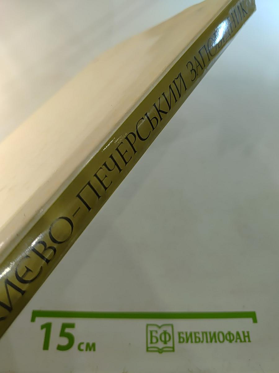 Киево-Печерский Государственный Историко-Культурный Заповедник. Фотоальбом