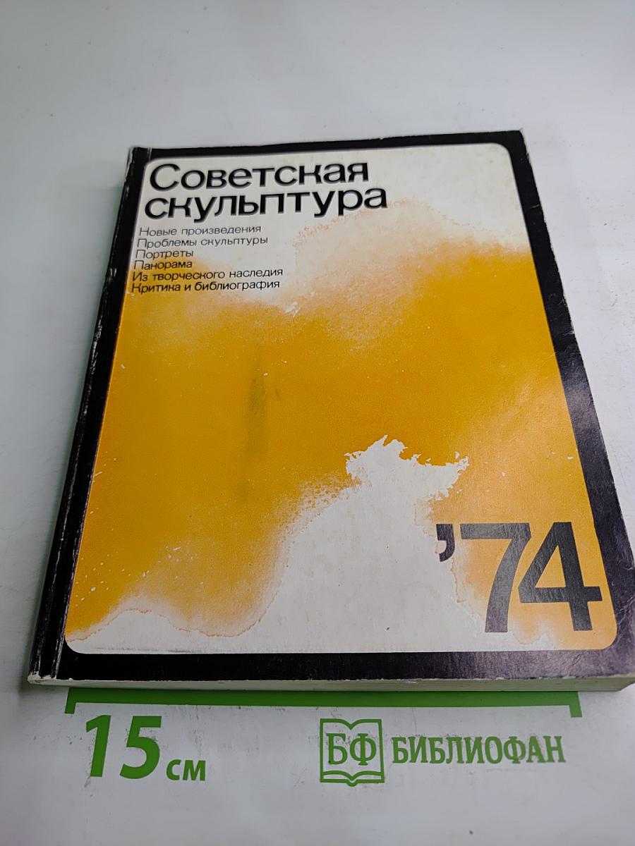 Советская скульптура '74