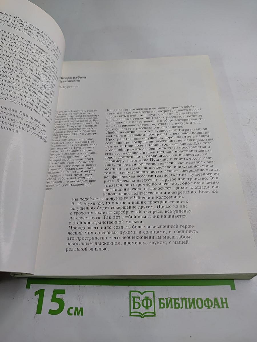 Советская скульптура '74