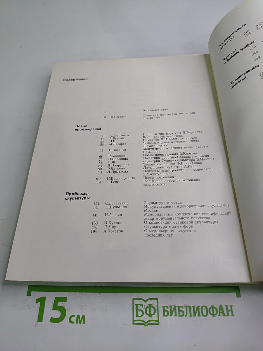 Советская скульптура '74