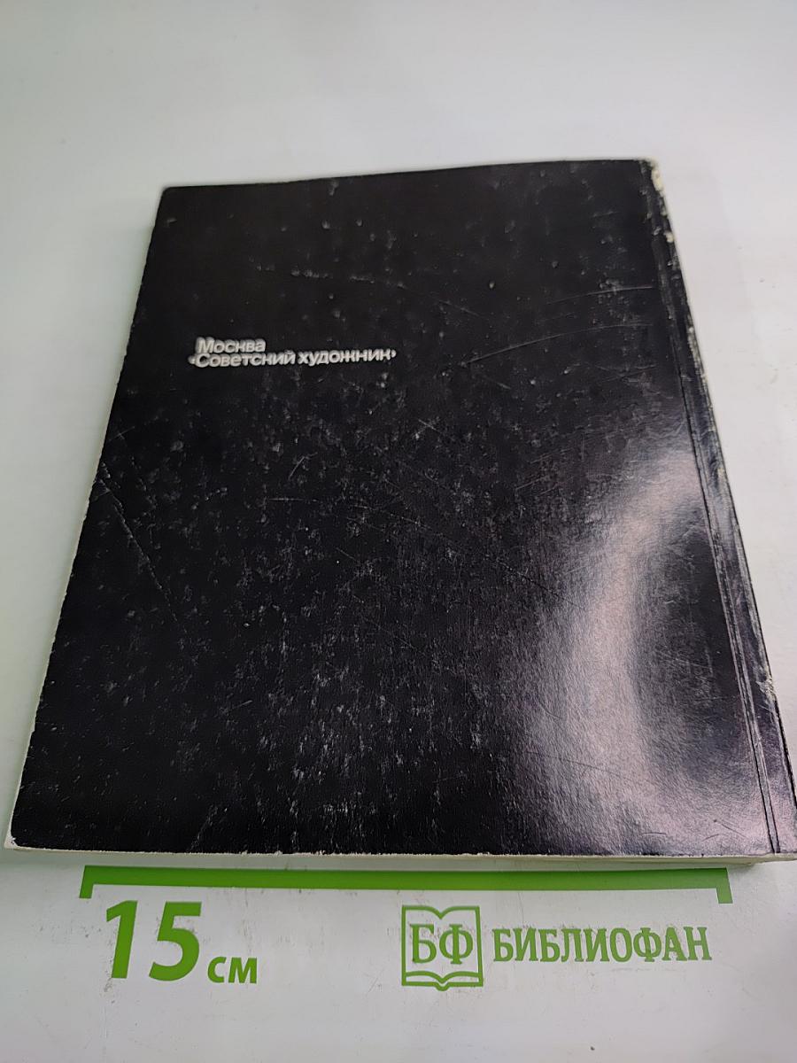 Советская скульптура '74