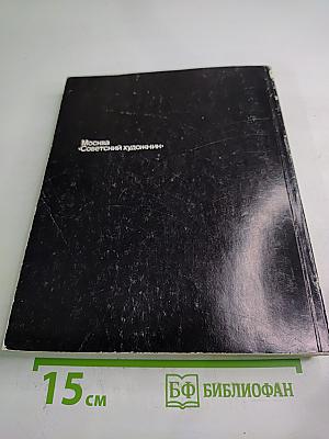 Советская скульптура '74