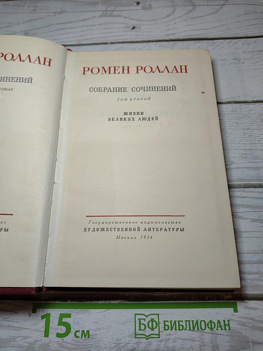 Жизни великих людей