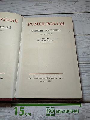 Жизни великих людей