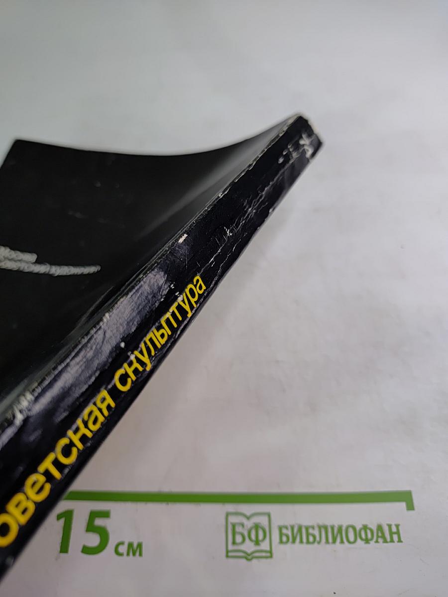 Советская скульптура '74