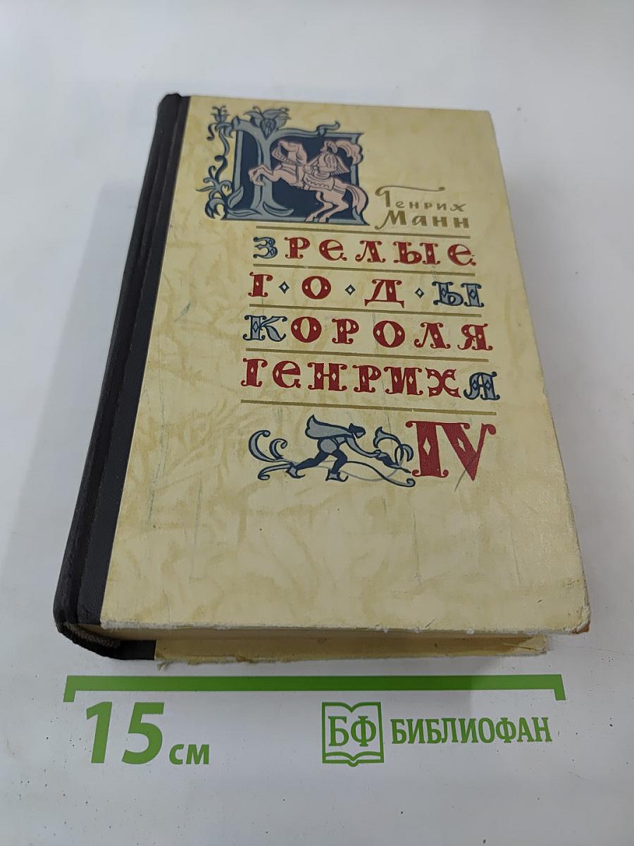 Зрелые годы короля Генриха IV