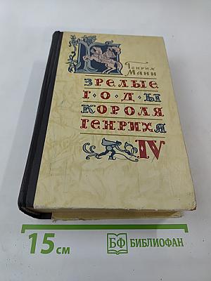 Зрелые годы короля Генриха IV