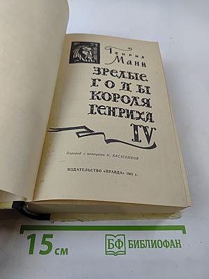 Зрелые годы короля Генриха IV