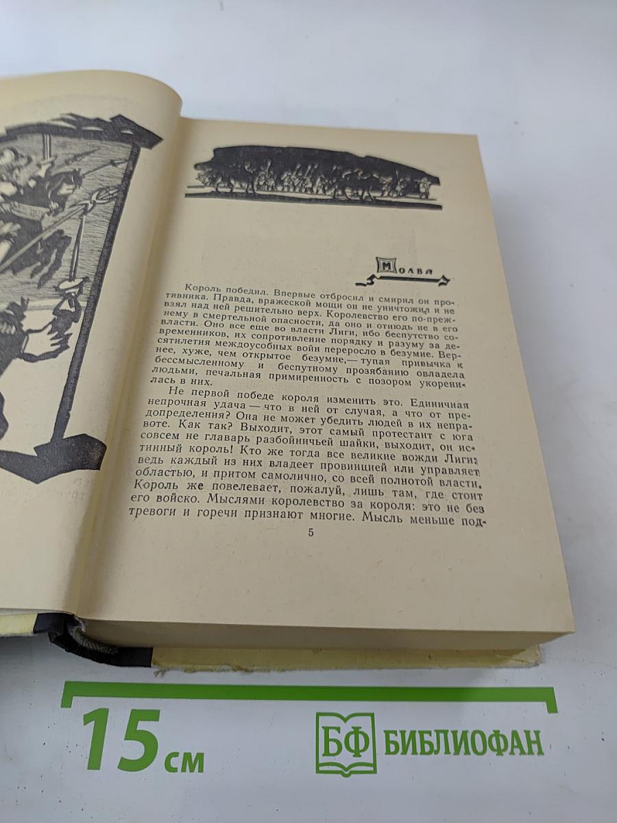 Зрелые годы короля Генриха IV