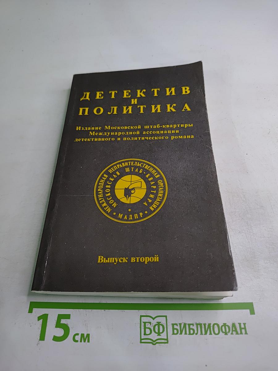 Детектив и политика. Выпуск второй