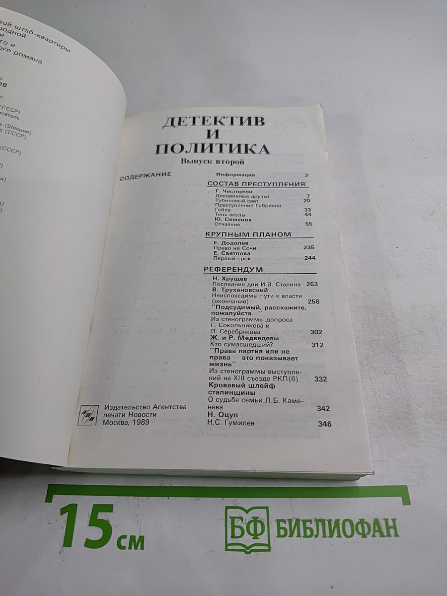 Детектив и политика. Выпуск второй