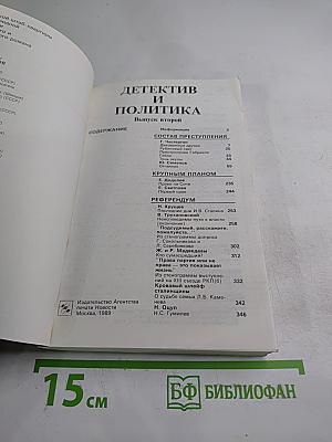 Детектив и политика. Выпуск второй