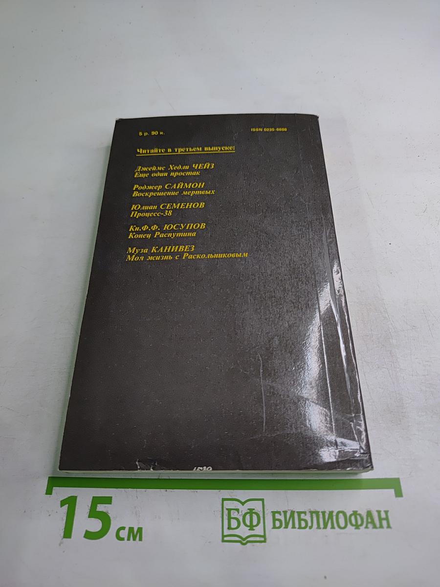 Детектив и политика. Выпуск второй