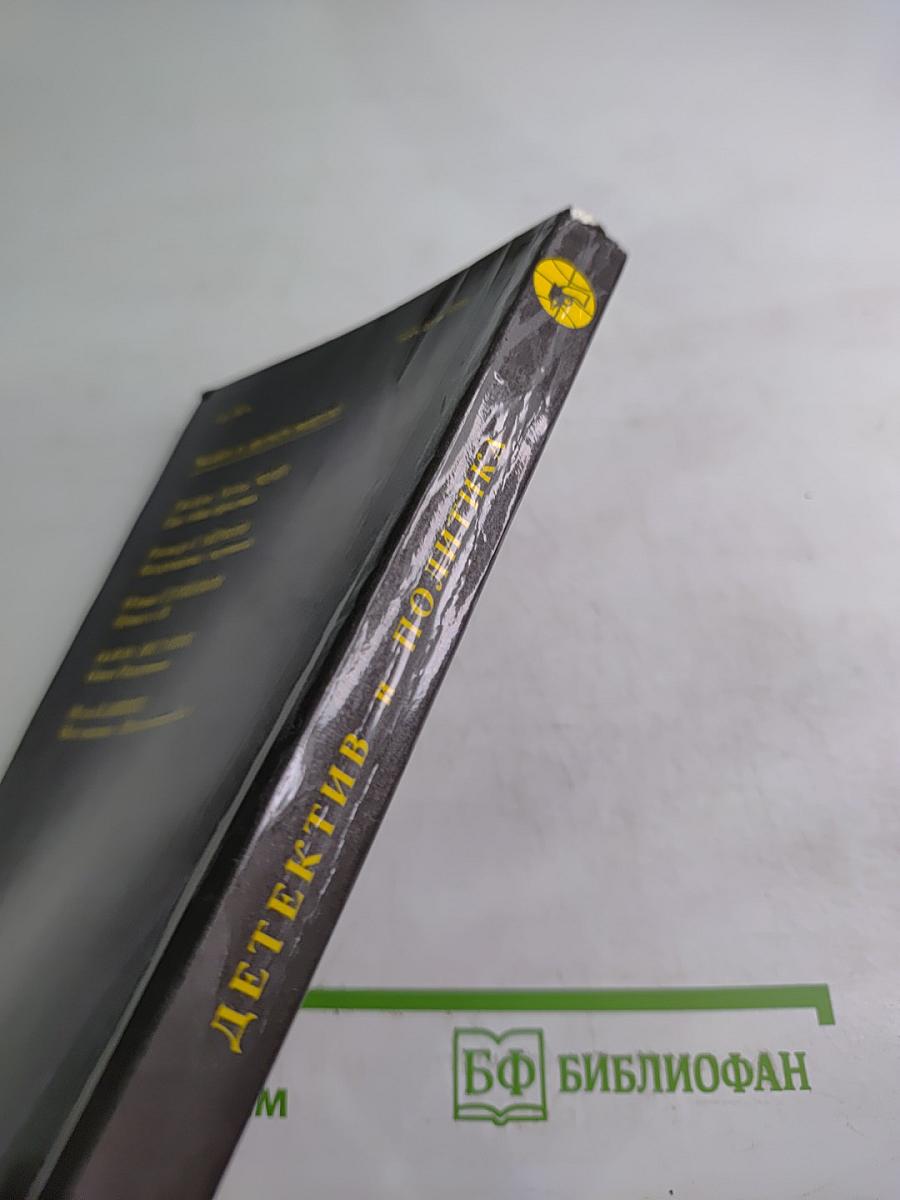 Детектив и политика. Выпуск второй