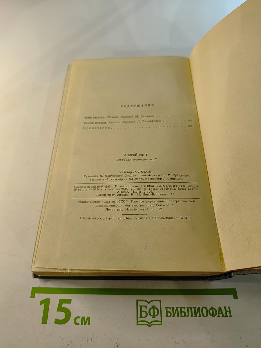 Собрание сочинений. Том третий: Тени былого, Новые истоки