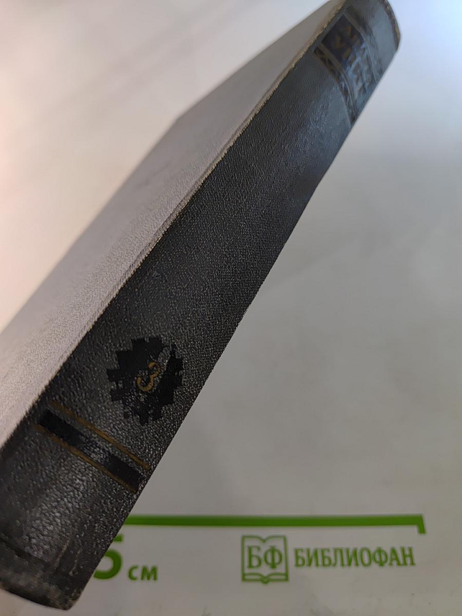 Собрание сочинений. Том третий: Тени былого, Новые истоки