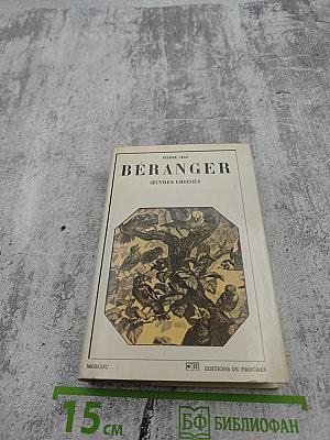 Beranger oeuvres choisies