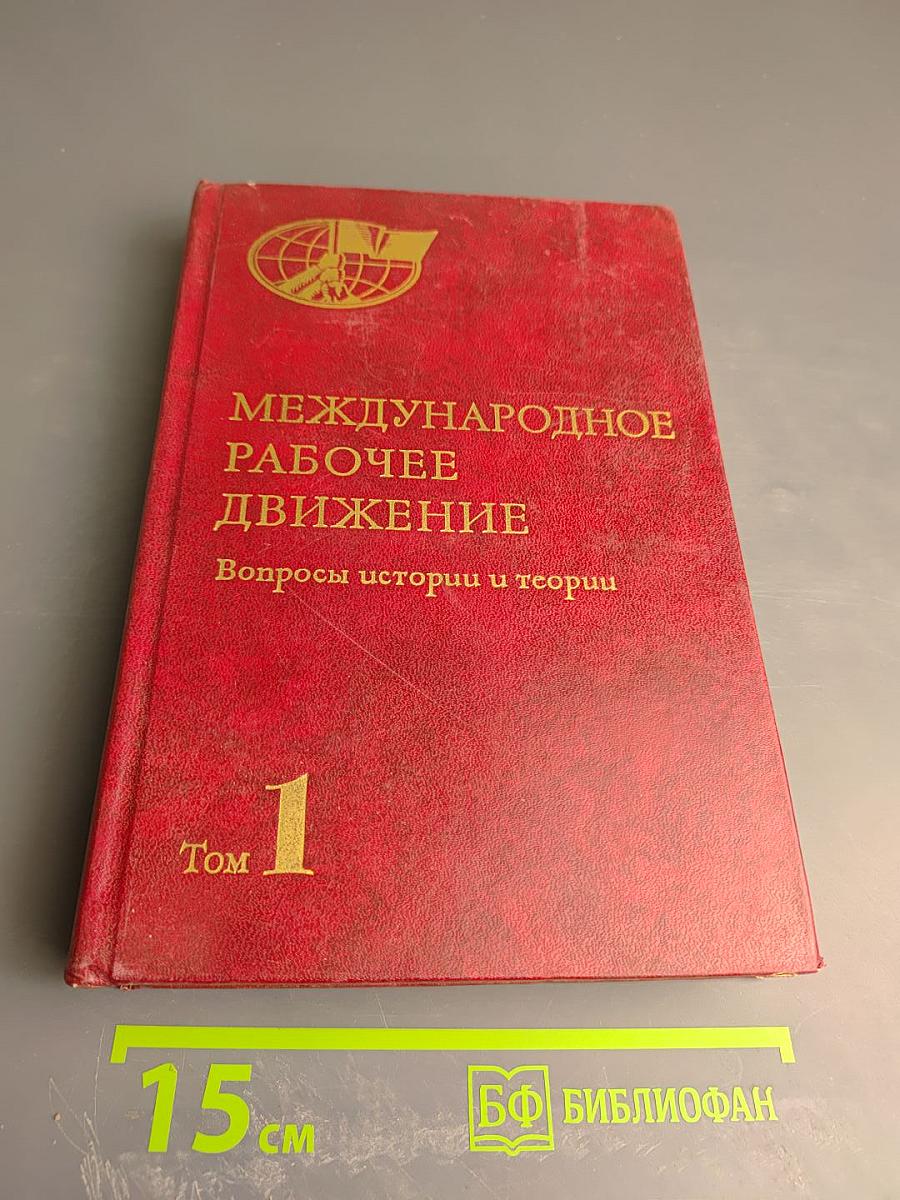 Международное рабочее движение. Вопросы истории и теории. Том 1
