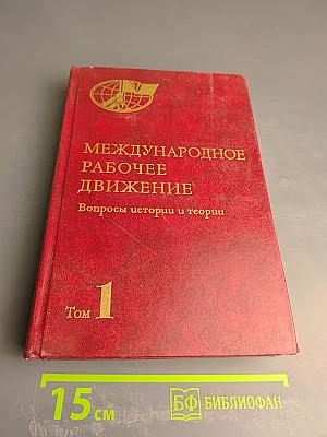 Международное рабочее движение. Вопросы истории и теории. Том 1