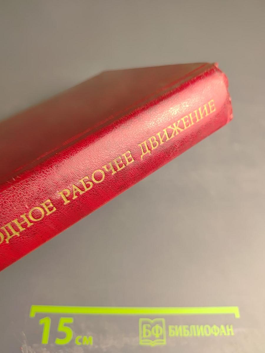 Международное рабочее движение. Вопросы истории и теории. Том 1