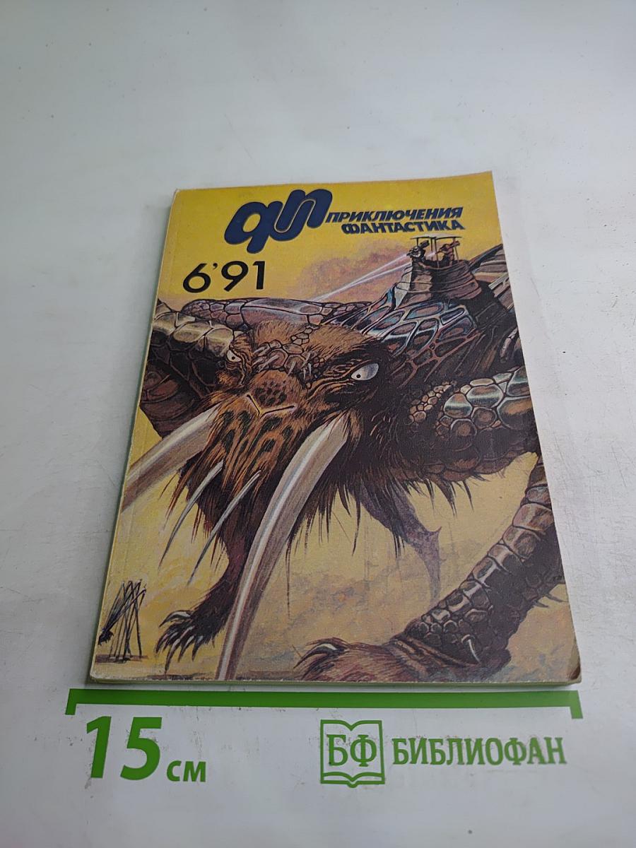 Приключения Фантастика. Выпуск 6 (1991)