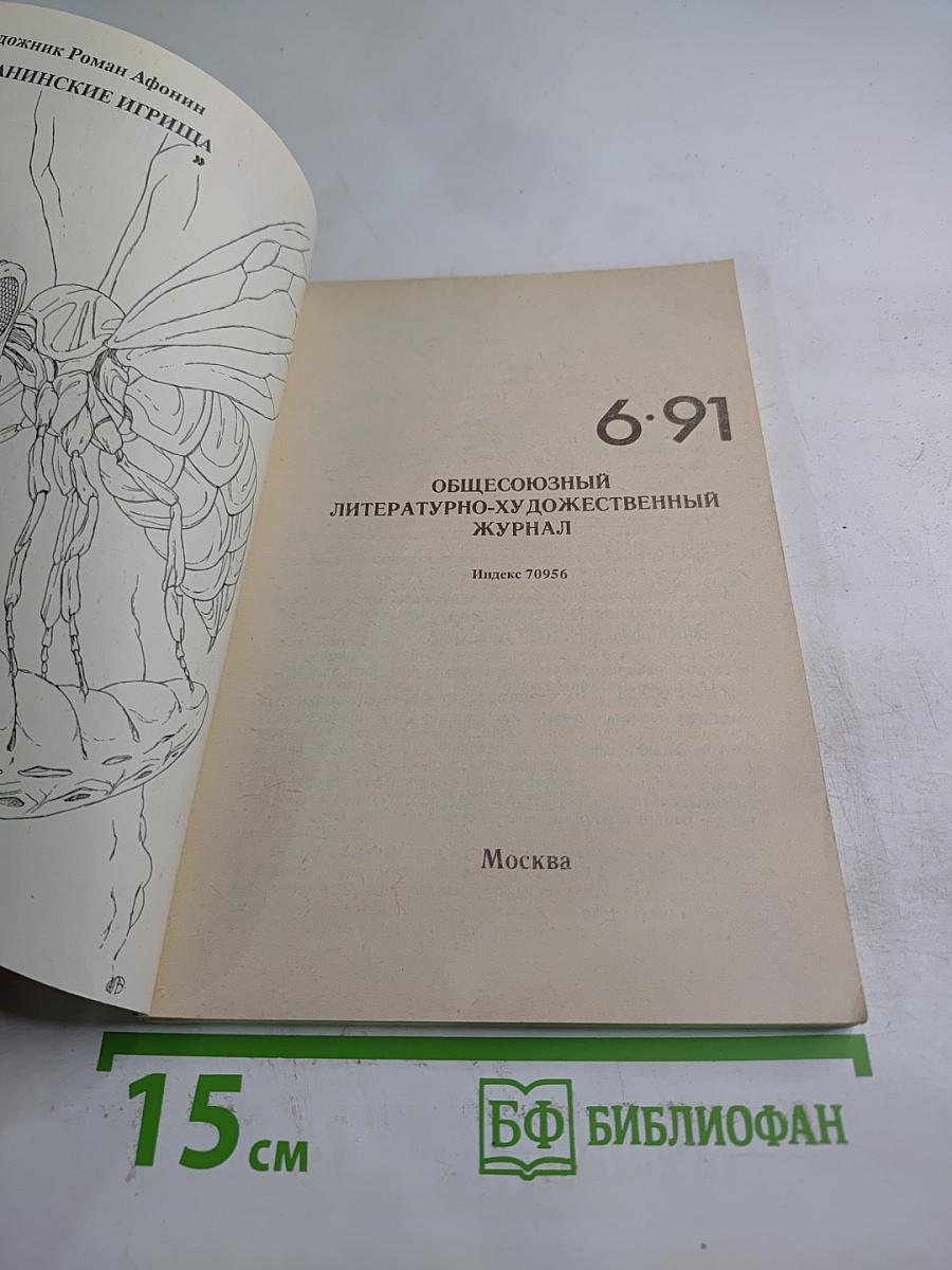 Приключения Фантастика. Выпуск 6 (1991)