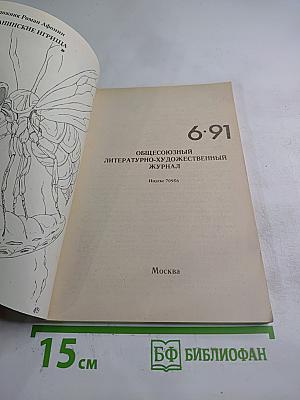 Приключения Фантастика. Выпуск 6 (1991)