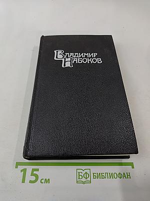 Владимир Набоков. Собрание сочинений в четырех томах. Том 2. Защита Лужина
