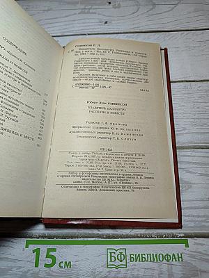 Владетель Баллантрэ. Рассказы и повести