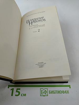 Владимир Набоков. Собрание сочинений в четырех томах. Том 2. Защита Лужина