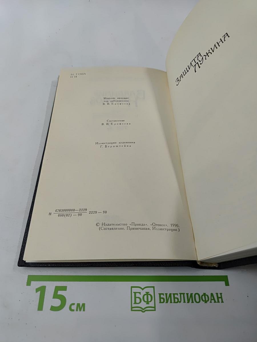 Владимир Набоков. Собрание сочинений в четырех томах. Том 2. Защита Лужина