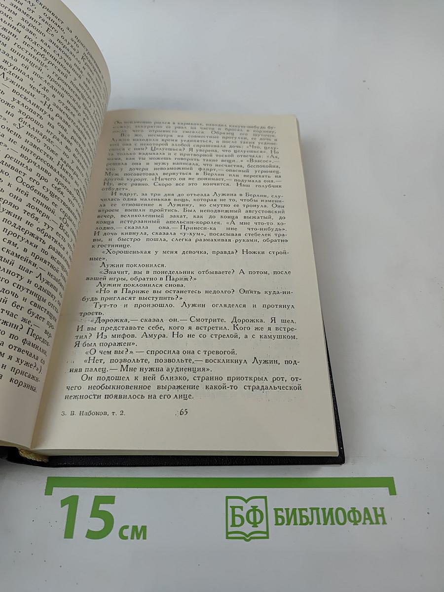 Владимир Набоков. Собрание сочинений в четырех томах. Том 2. Защита Лужина