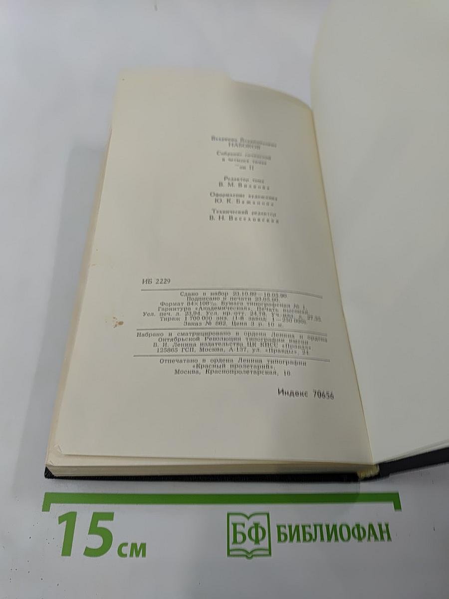 Владимир Набоков. Собрание сочинений в четырех томах. Том 2. Защита Лужина