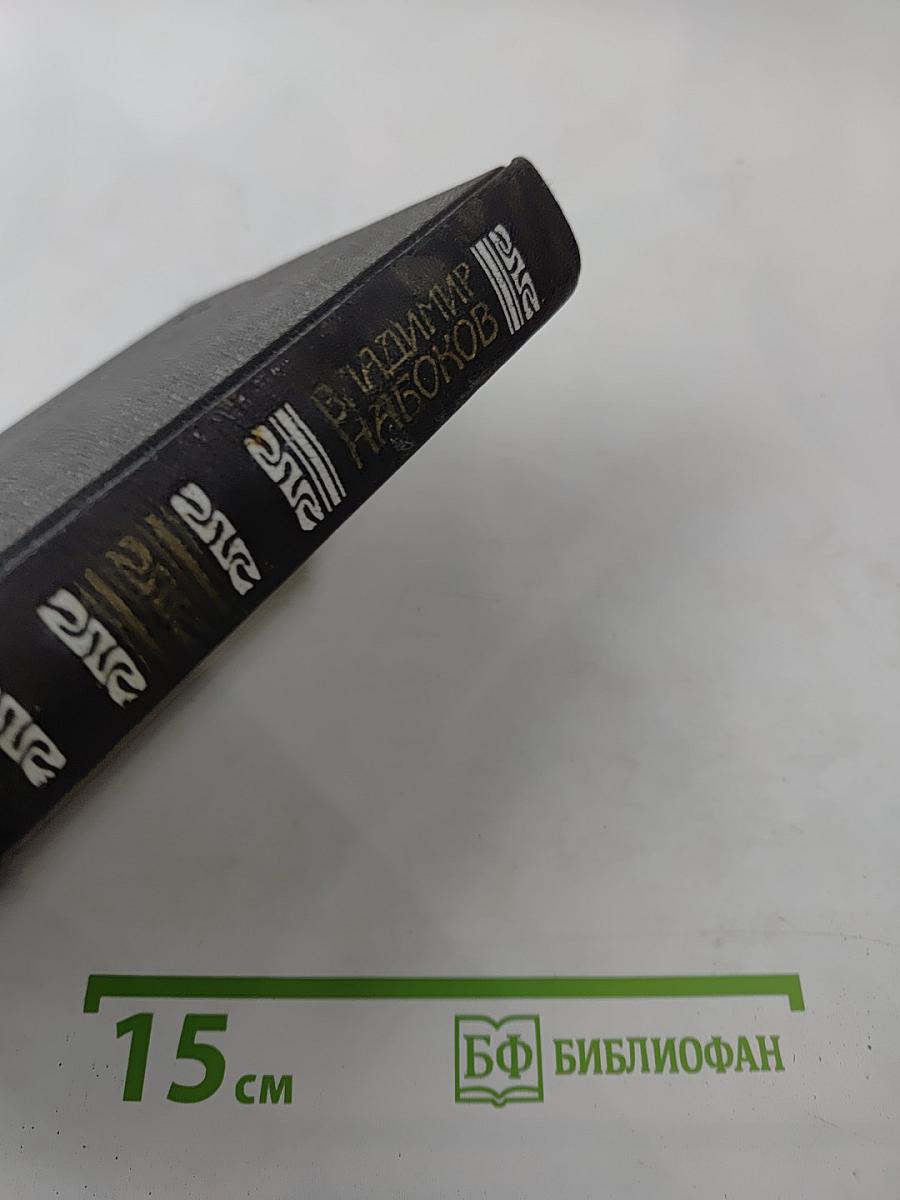 Владимир Набоков. Собрание сочинений в четырех томах. Том 2. Защита Лужина