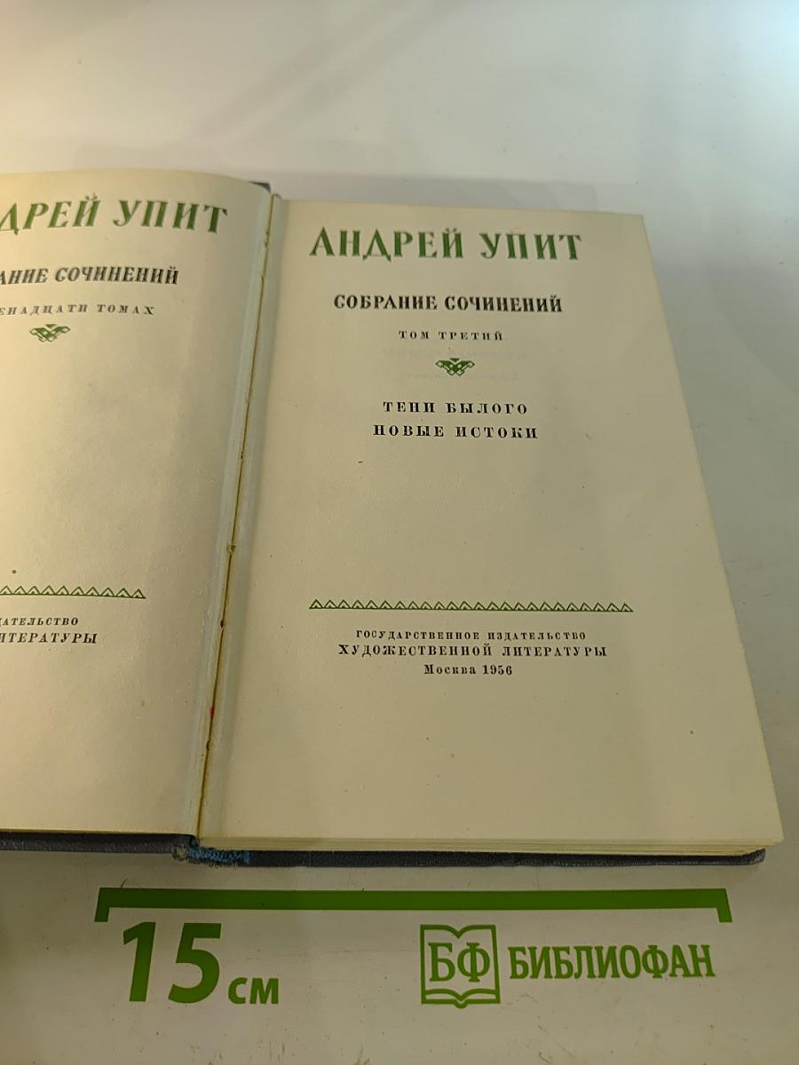 Собрание сочинений. Том третий. Тени былого. Новые истоки