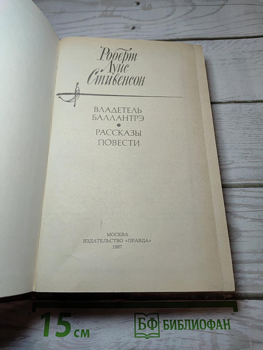 Владетель Баллантрэ. Рассказы и повести