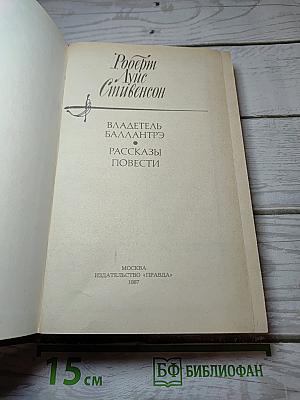Владетель Баллантрэ. Рассказы и повести