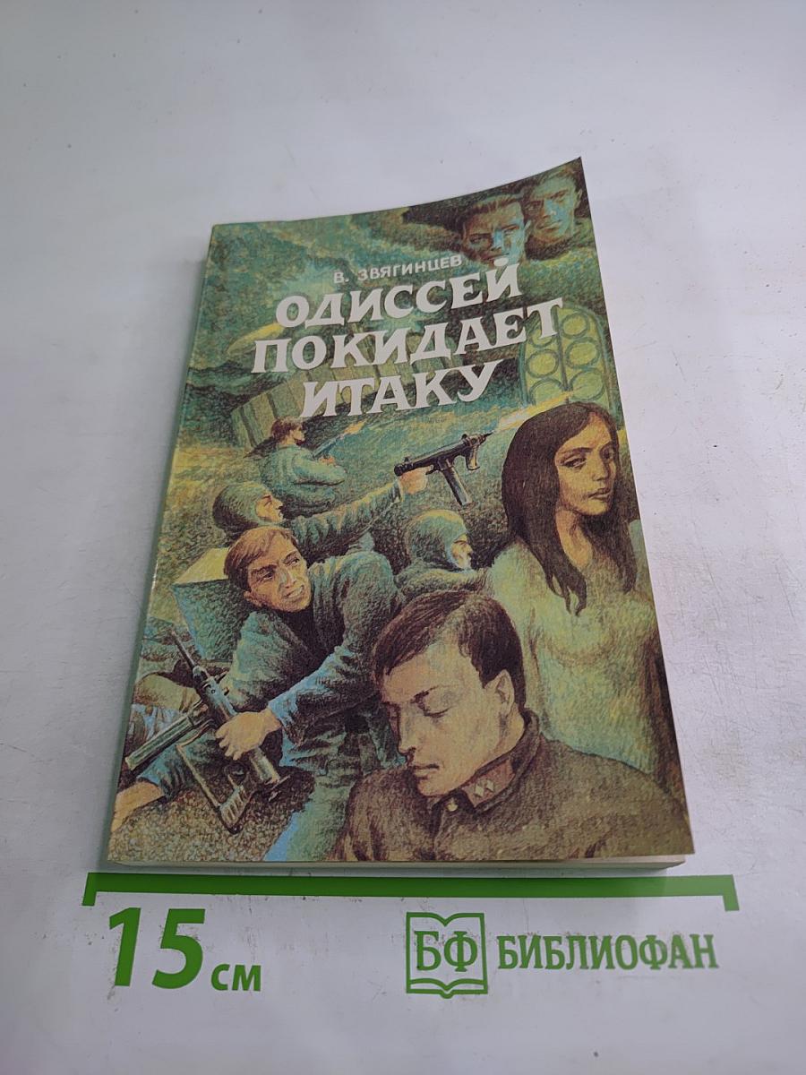 Одиссей покидает Итаку, Том 2