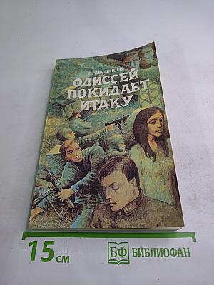 Одиссей покидает Итаку, Том 2