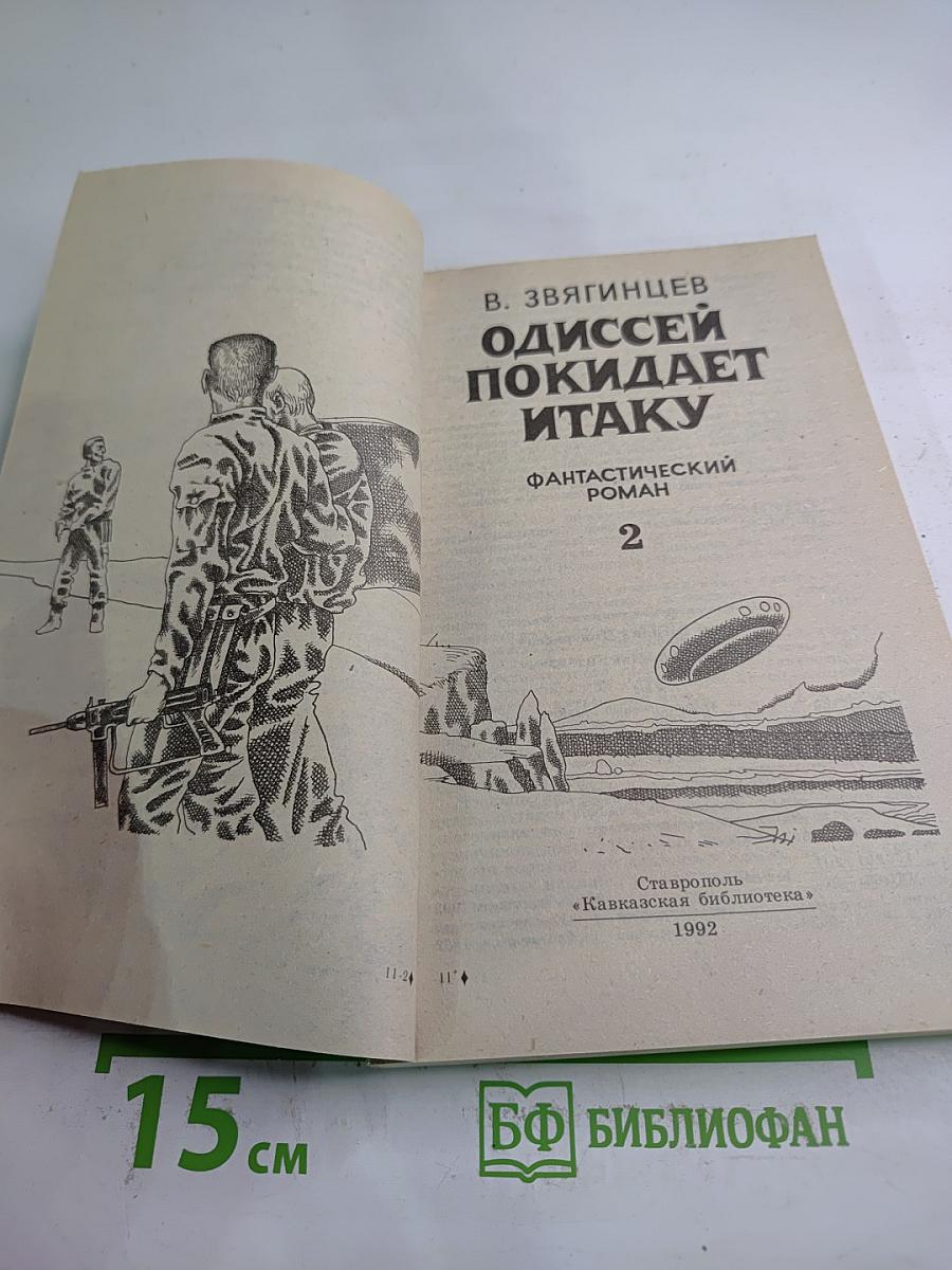 Одиссей покидает Итаку, Том 2