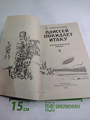 Одиссей покидает Итаку, Том 2