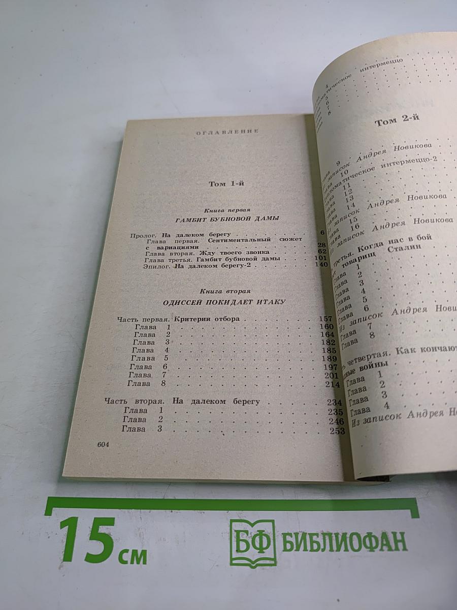 Одиссей покидает Итаку, Том 2