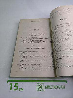 Одиссей покидает Итаку, Том 2