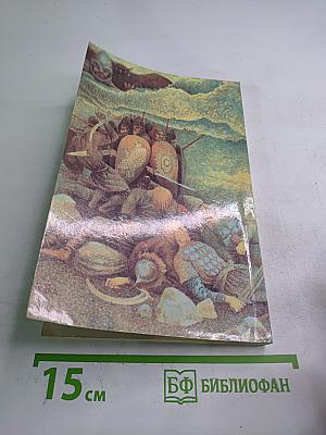 Одиссей покидает Итаку, Том 2