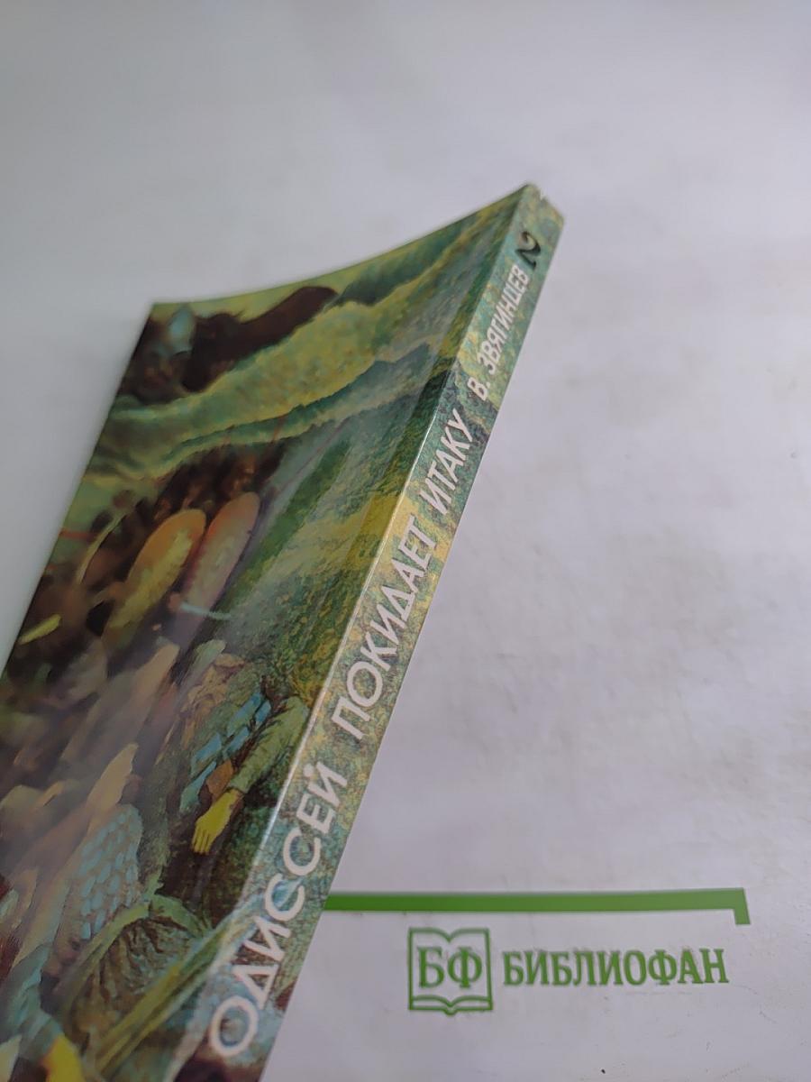 Одиссей покидает Итаку, Том 2