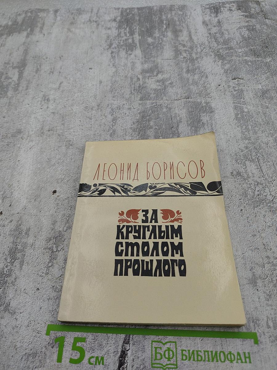 За круглым столом прошлого