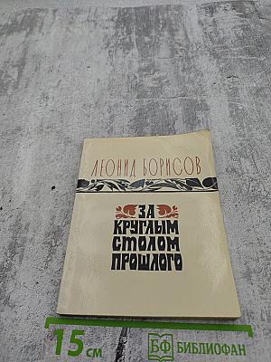 За круглым столом прошлого